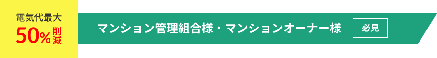 マンション管理組合様・マンションオーナー様