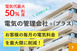 電気代最大50%削減マンション管理組合様・マンションオーナー様必見電機の管理会社お客様の毎月の電気料金を最大限に削減!